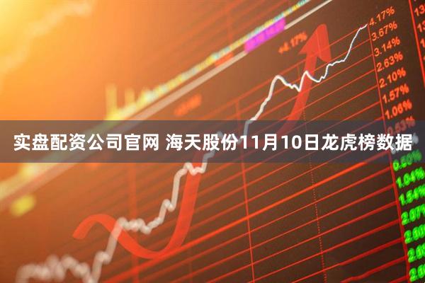 实盘配资公司官网 海天股份11月10日龙虎榜数据